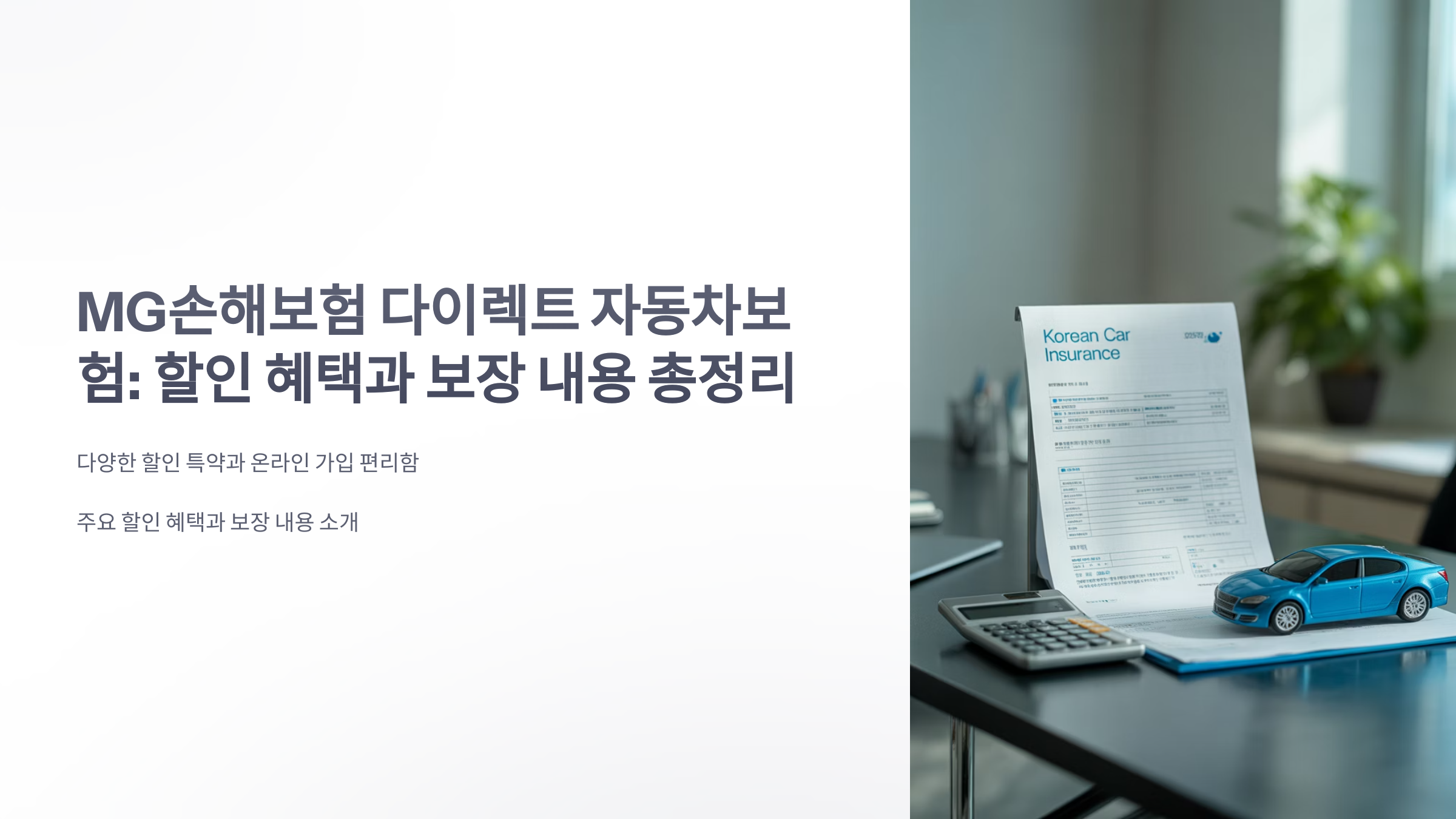 참조-mg-손해-보험-다이렉트-자동차-보험-1