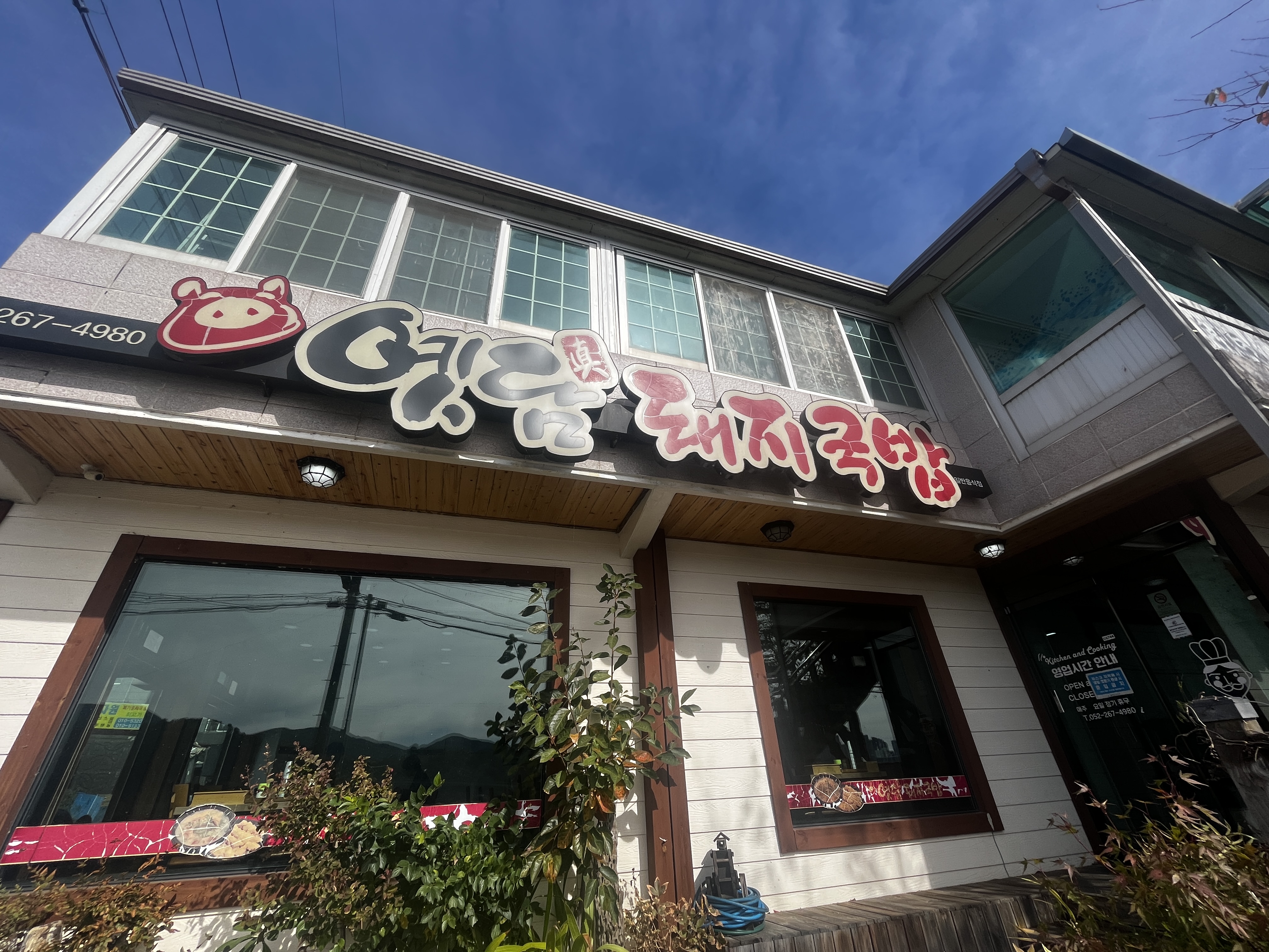 울산옛담돼지국밥