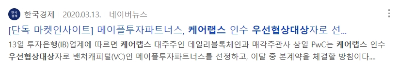 케어랩스 우선협상대상자로 메이플투자파트너가 선정되었다는 기사