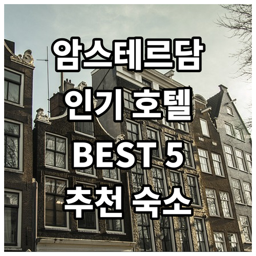 암스테르담 인기 호텔 Best 5 추..