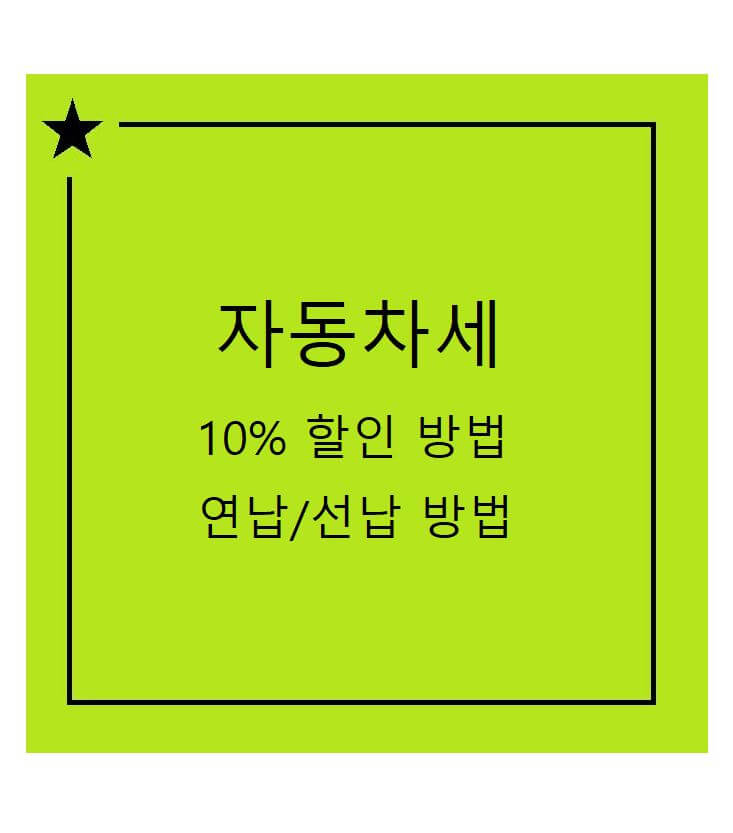 자동차 지방세 조회 선납