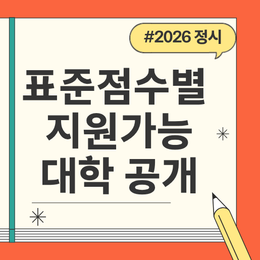 2026 정시 표준점수별 지원가능 대학