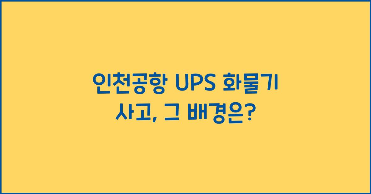 인천공항 ups 화물기 사고