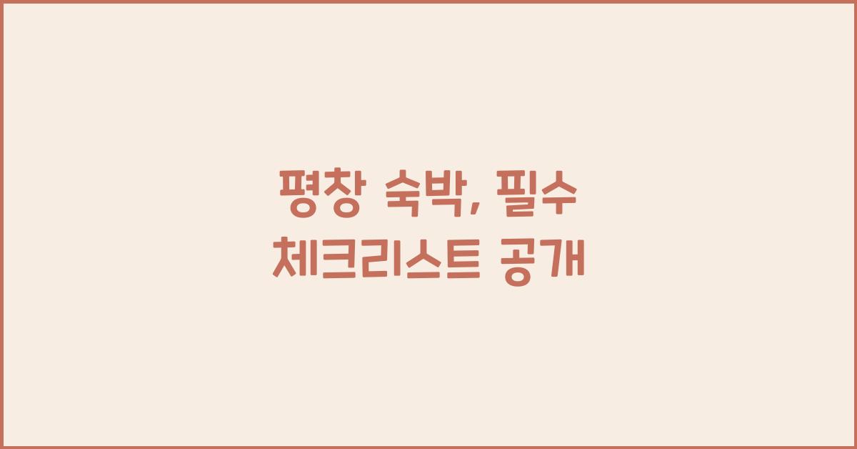 평창 숙박