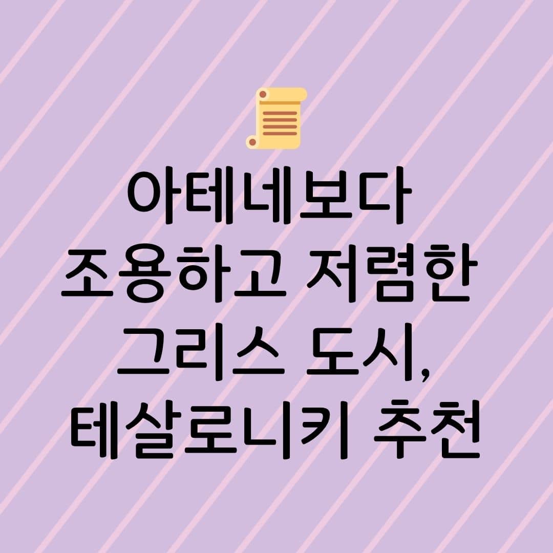 아테네보다 조용하고 저렴한 그리스 도시, 테살로니키 추천