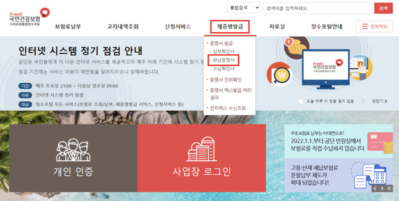 4대보험 완납증명서 기간 인터넷 발급 비밀번호 제출 이유 개인사업자 3분 만에 보기