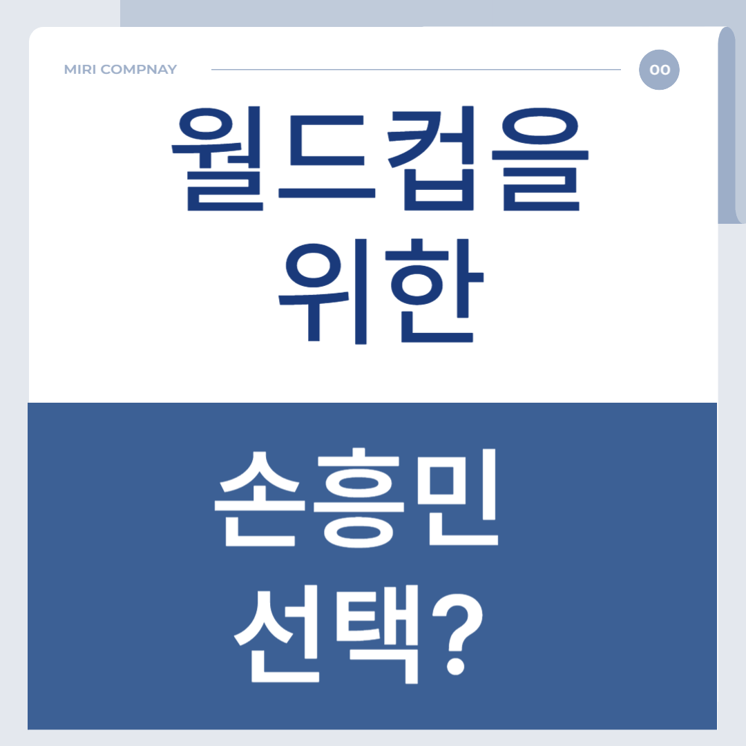 월드컵을 위한 손흥민의 선택