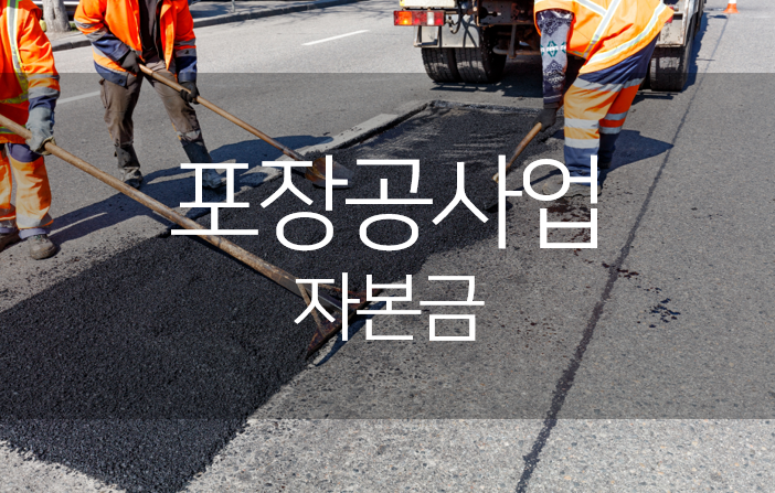 포장공사업