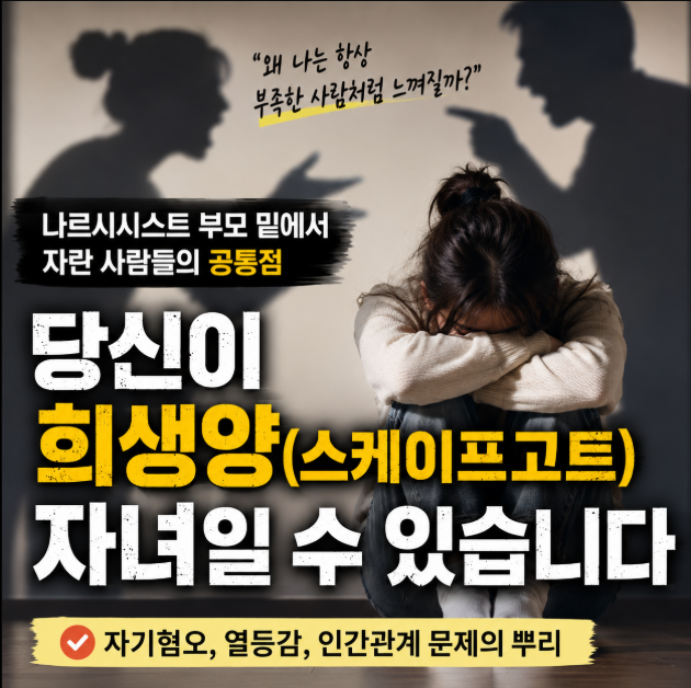 나르시시스트 부모의 비난 속에서 괴로워하는 성인 여성과 부모의 그림자가 표현된 일러스트. 희생양(스케이프고트) 자녀가 겪는 자기혐오와 낮은 자존감을 상징하는 블로그 썸네일.
