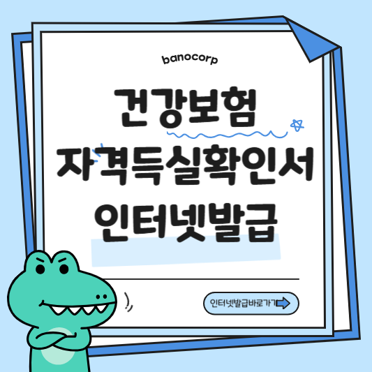 건강보험 자격득실확인서 발급