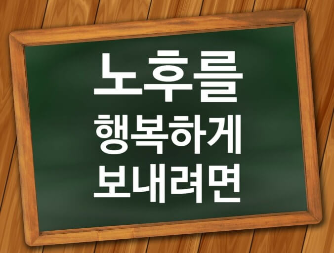 행복한 노인
