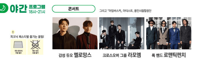 피크닉페스티벌야간프로그램