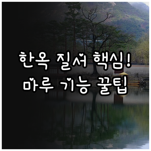 한국 전통 건축 한옥 방 배치의 유교..