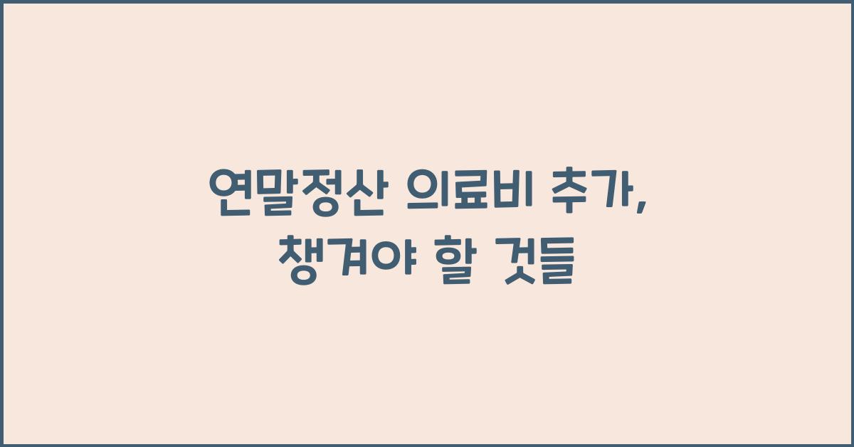 연말정산 의료비 추가
