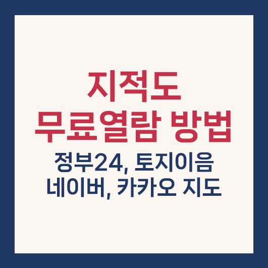 지적도 무료열람