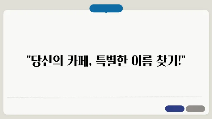 카페이름짓기, 작명 상호명 이름 짓기 추천 정보 총정리