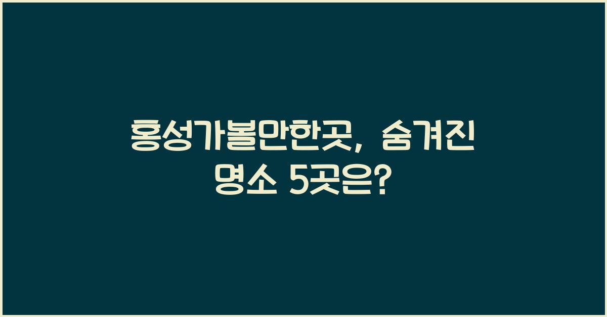 홍성가볼만한곳