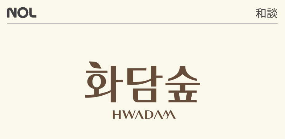 화담숲
