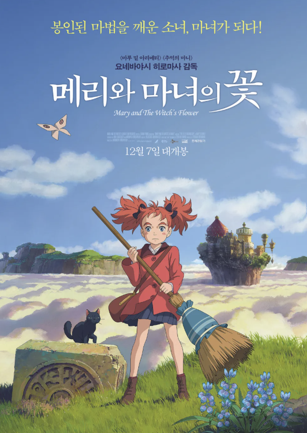 메리와 마녀의 꽃 애니메이션 영화 포스터