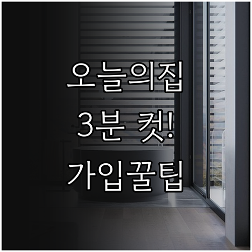 오늘의집 앱 설치 및 3분 만에 끝내..