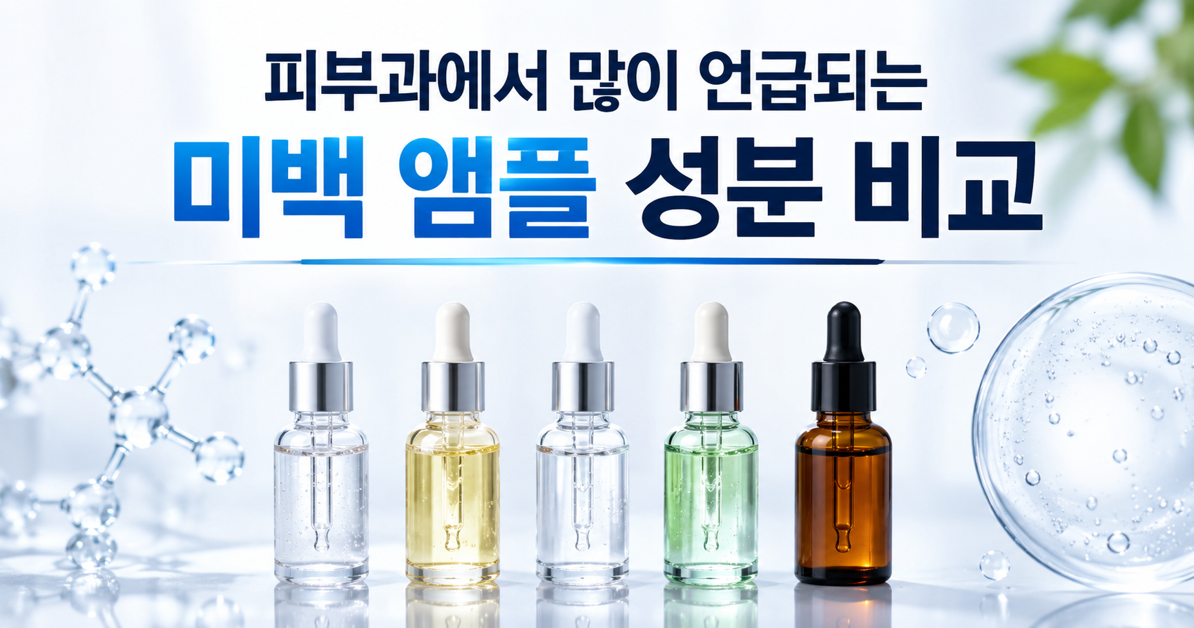 미백 앰플 성분 비교