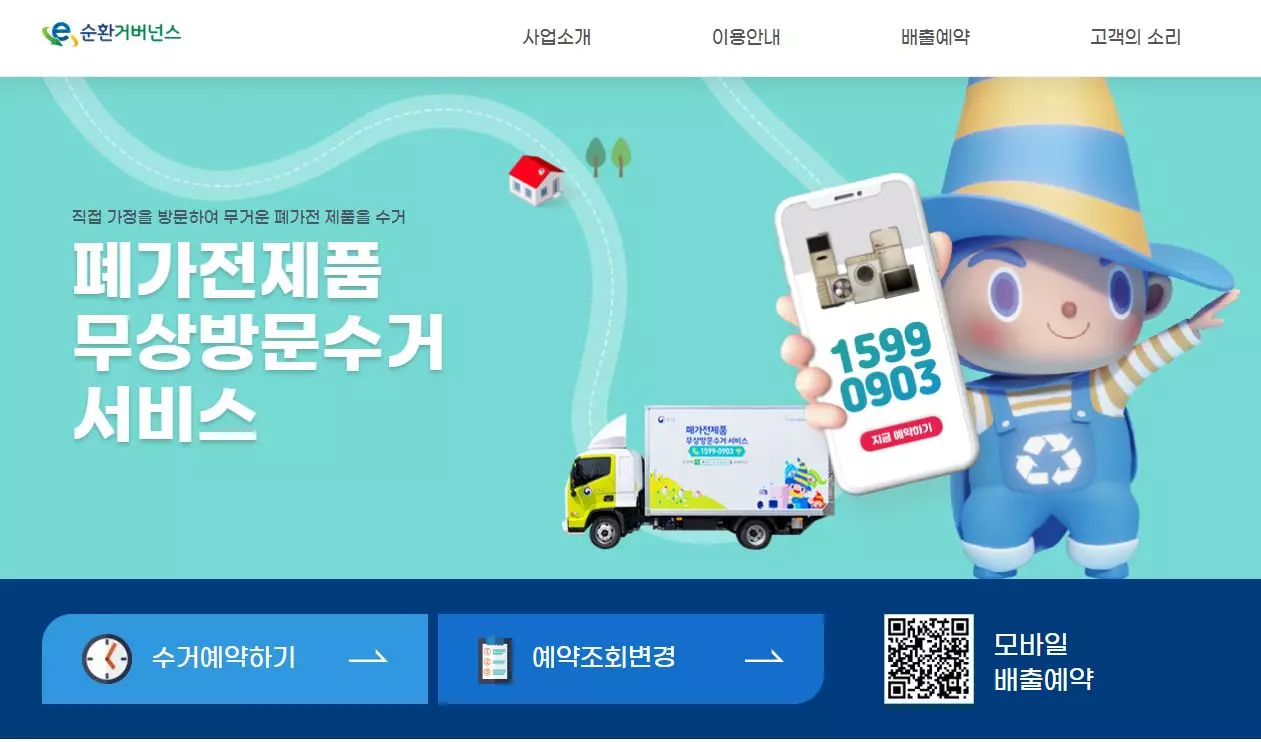 폐가전제품무상방문수거