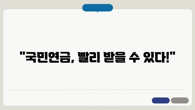 국민연금 조기수령조건 및 예상수령액 조기조회 및 신청법 알아보기