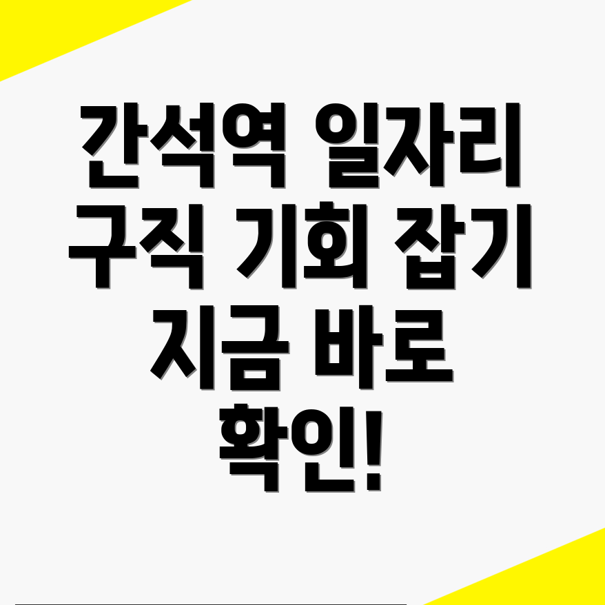 간석역 일자리