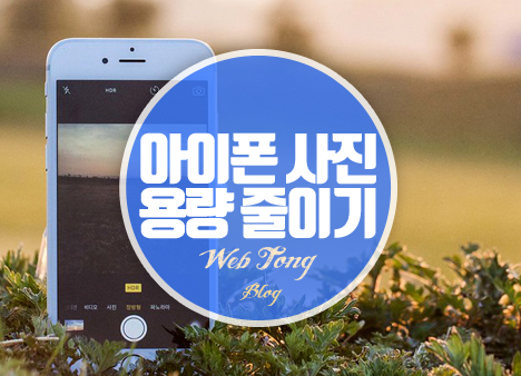 아이폰 사진용량 줄이기