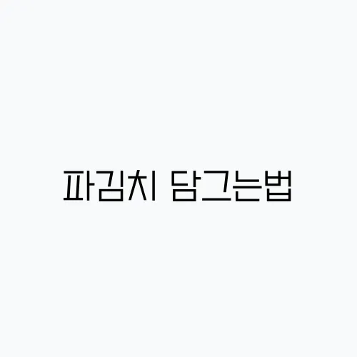 파김치 담그는법, 파김치 레시피 양념 재료
