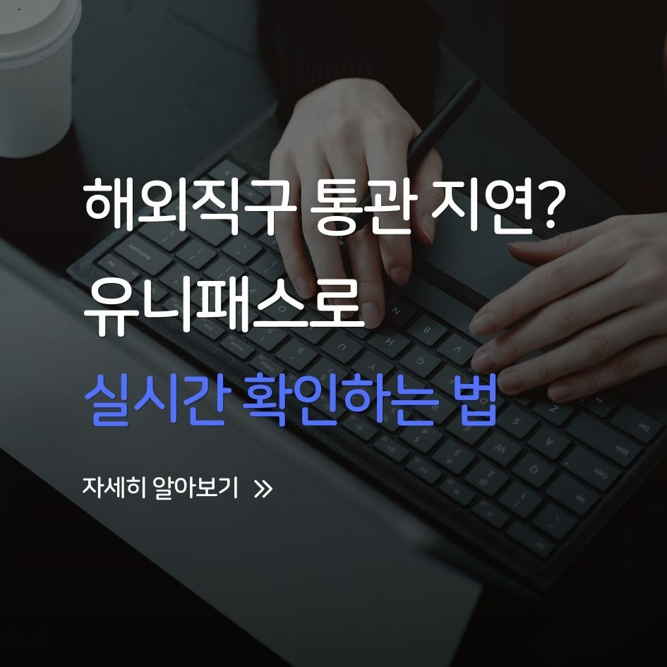 유니패스로 통관 상태 확인하는 방법