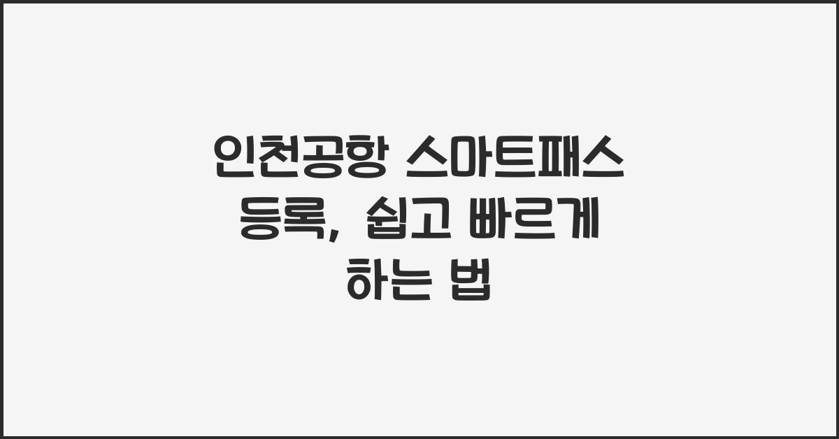 인천공항 스마트패스 등록