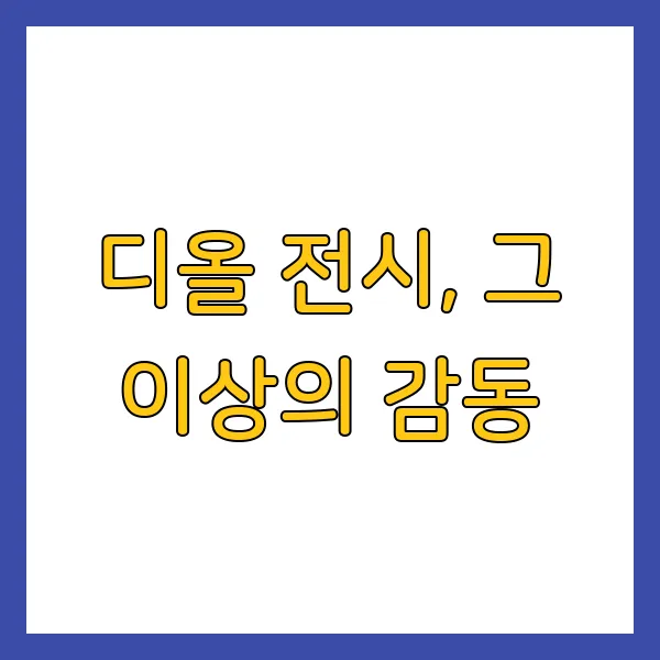디올 전시회 DDP 예약 가격 정보 (4월~7월) 신청 방법 및 주의사항