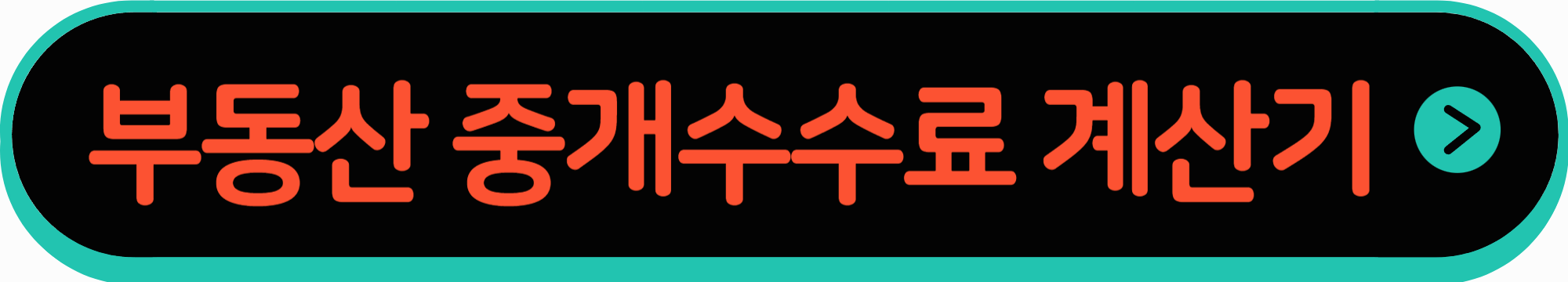 부동산 중개수수료 계산기