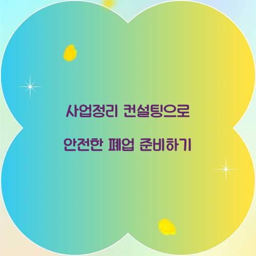 사업정리 컨설팅