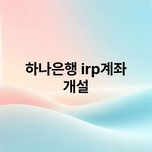 하나은행 irp계좌 개설