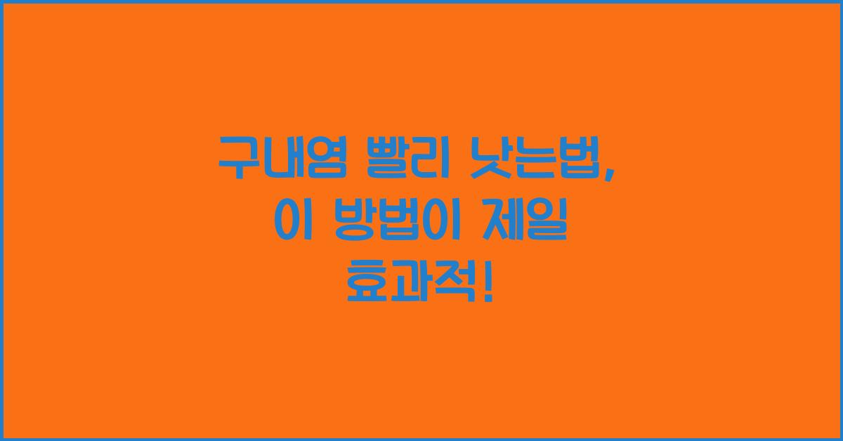구내염 빨리 낫는법