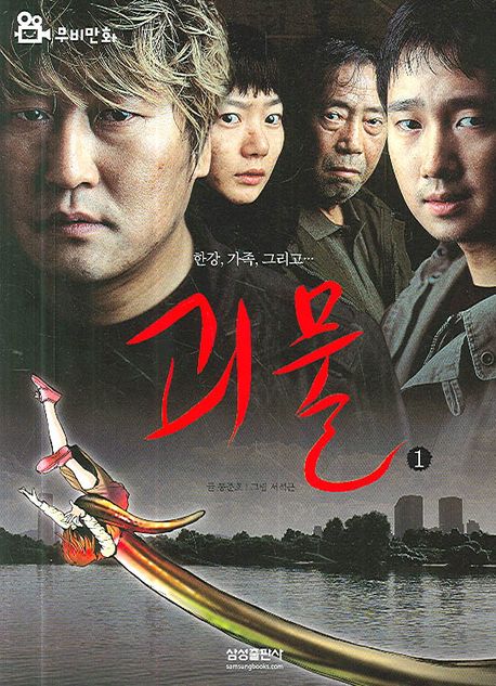 영화 괴물 관련 사진