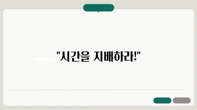 시간 관리 기술: 하루를 더 생산적으로 만드는 법