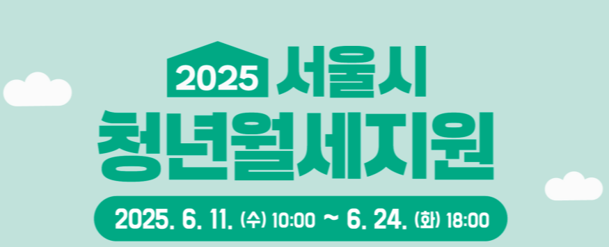 서울 청년월세지원 관련 이미지