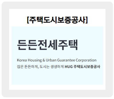 주택도시보증공사 hug 든든전세주택 모집 및 신청 방법