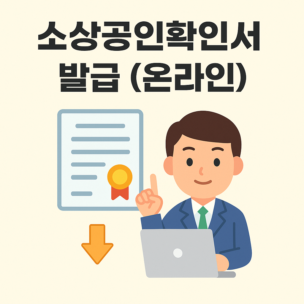 소상공인확인서 발급 (온라인)
