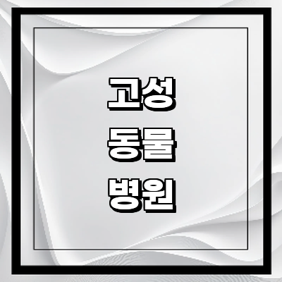 고성군 동물병원