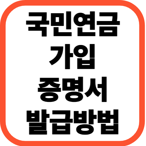 국민연금 가입증명서 발급방법