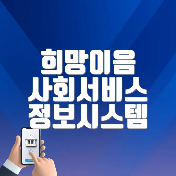 희망이음 사회서비스 정보시스템 바로가기 (https://www.ssis.go.kr)