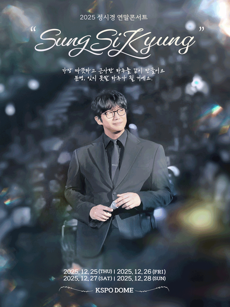 2025 성시경 연말 콘서트 <성시경> 예매 총정리