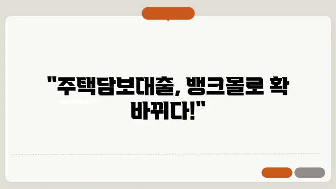 주택담보대출 뱅크몰 비교 서비스 신청 대환 후기