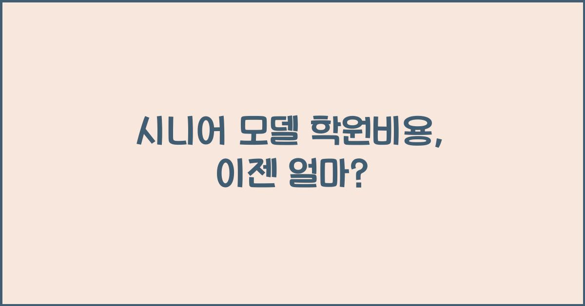 시니어 모델 학원비용