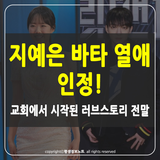 지예은 바타 열애 썸네일