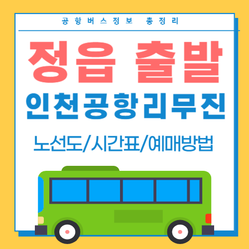 정읍에서 인천공항 리무진-썸네일